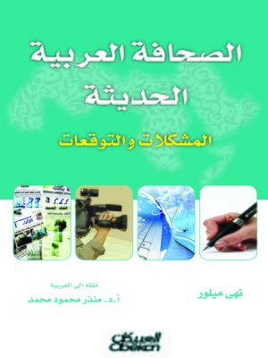 cover image of الصحافة العربية الحديثة : المشكلات و التوقعات